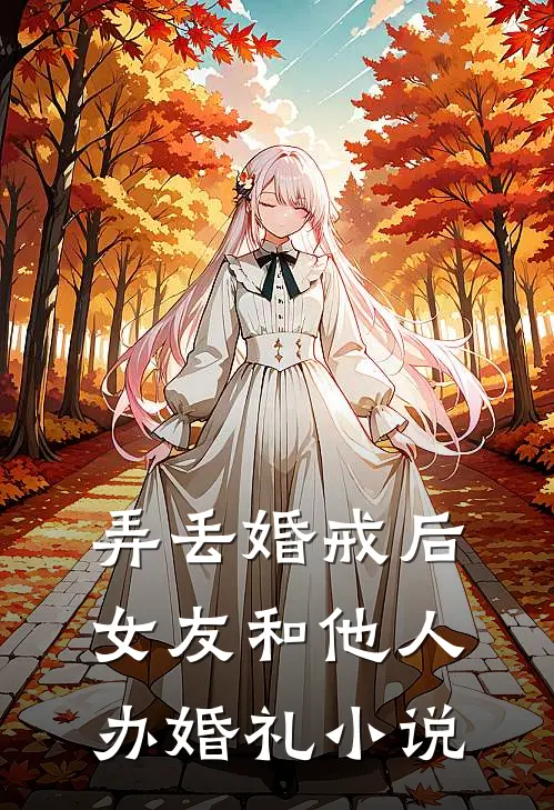 弄丢婚戒后，女友和他人办婚礼小说