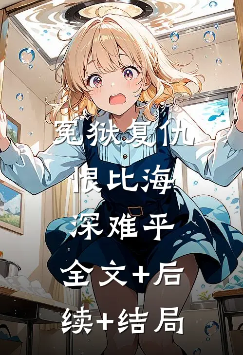 冤狱复仇，恨比海深难平:全文+后续+结局