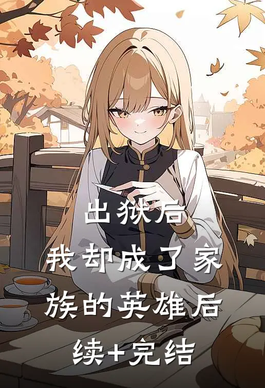 出狱后，我却成了家族的英雄后续+完结