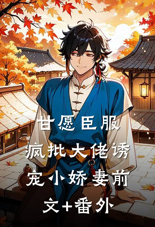 甘愿臣服：疯批大佬诱宠小娇妻前文+番外