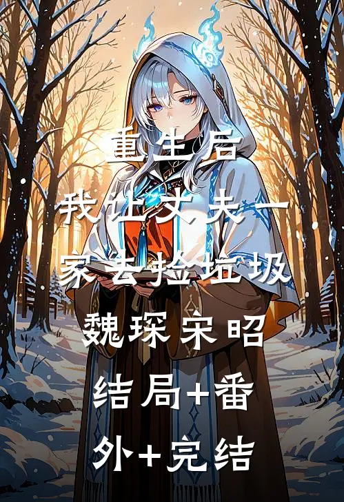 重生后，我让丈夫一家去捡垃圾魏琛宋昭结局+番外+完结