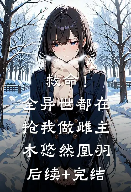 救命！全异世都在抢我做雌主木悠然凰羽后续+完结