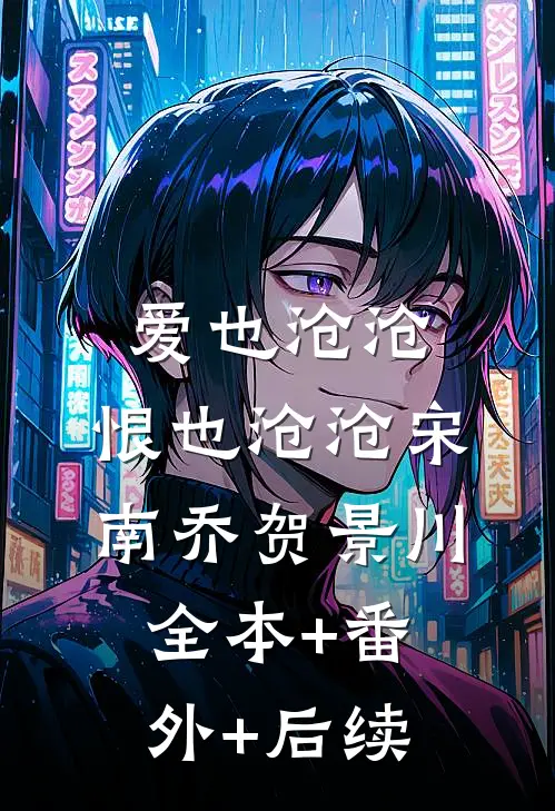 爱也沧沧，恨也沧沧宋南乔贺景川:全本+番外+后续