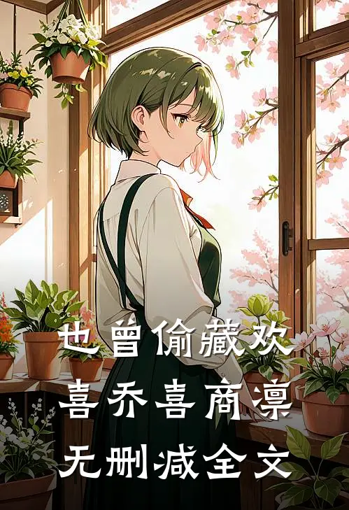 也曾偷藏欢喜乔喜商凛无删减全文