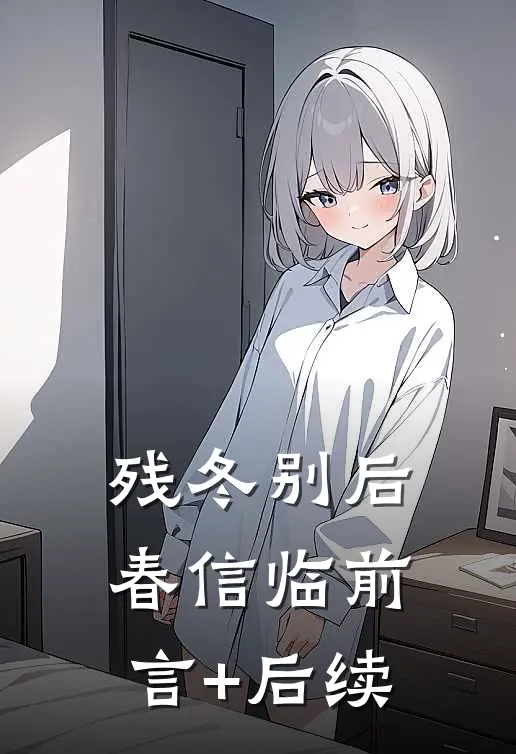 残冬别后春信临前言+后续