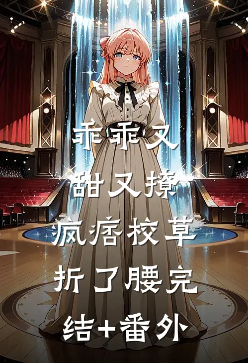 乖乖又甜又撩，疯痞校草折了腰完结+番外