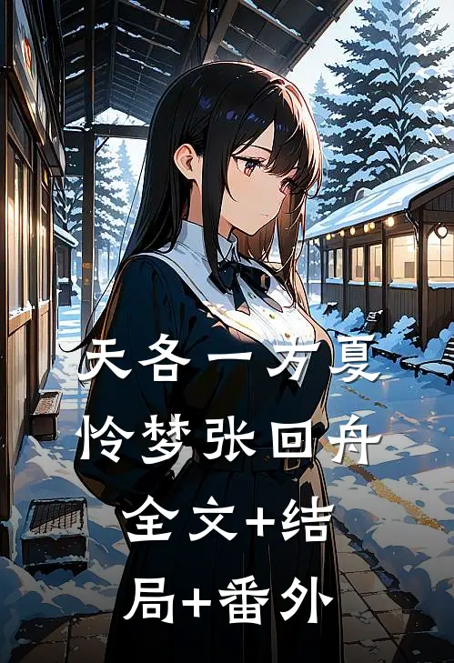 天各一方夏怜梦张回舟全文+结局+番外