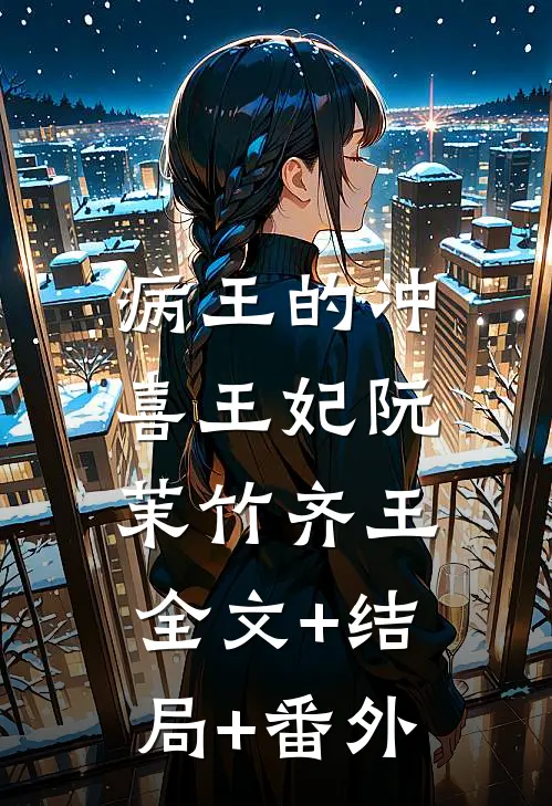 病王的冲喜王妃阮茉竹齐王:全文+结局+番外