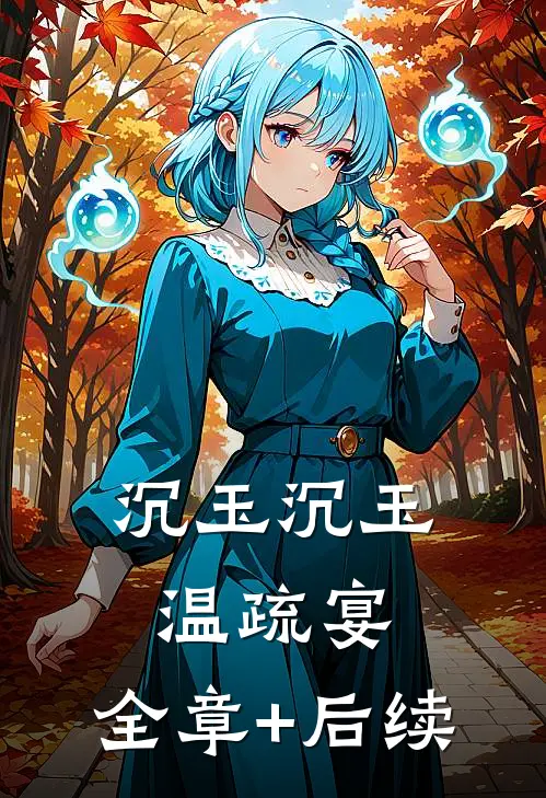 沉玉沉玉温疏宴:全章+后续