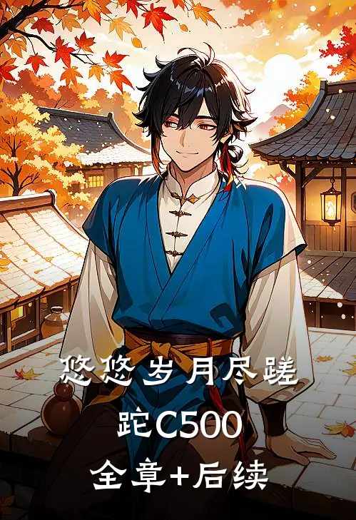 悠悠岁月尽蹉跎C500:全章+后续