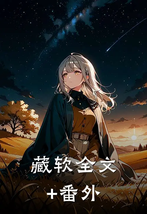 藏软全文+番外