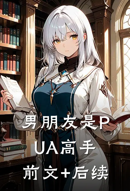 男朋友是PUA高手:前文+后续