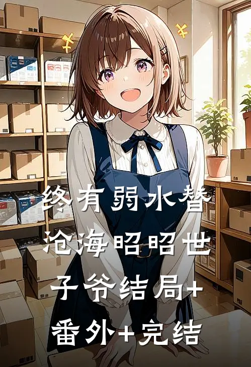 终有弱水替沧海昭昭世子爷结局+番外+完结