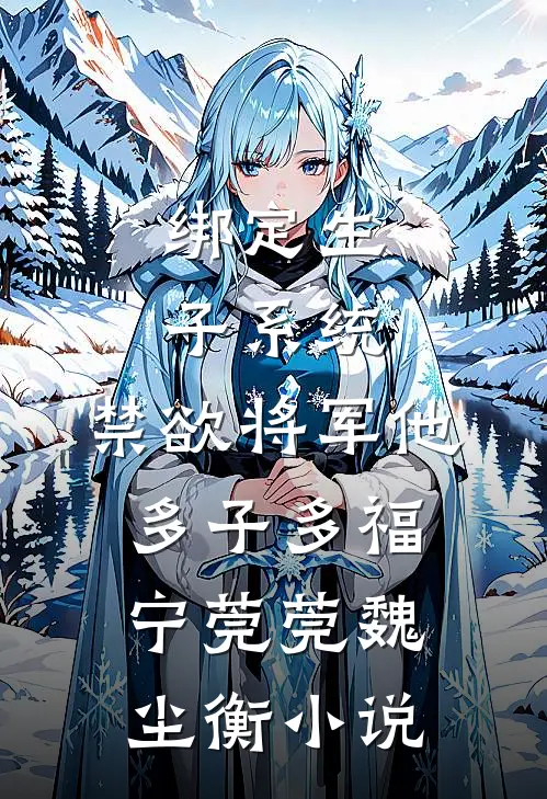 绑定生子系统，禁欲将军他多子多福宁莞莞魏尘衡小说