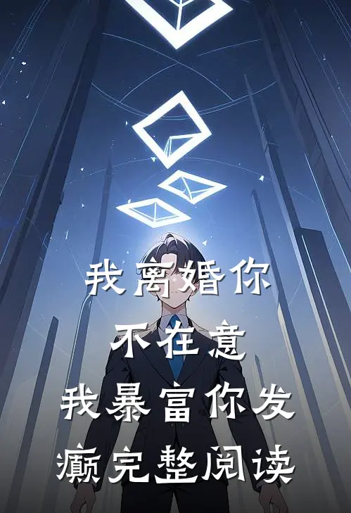 我离婚你不在意，我暴富你发癫完整阅读
