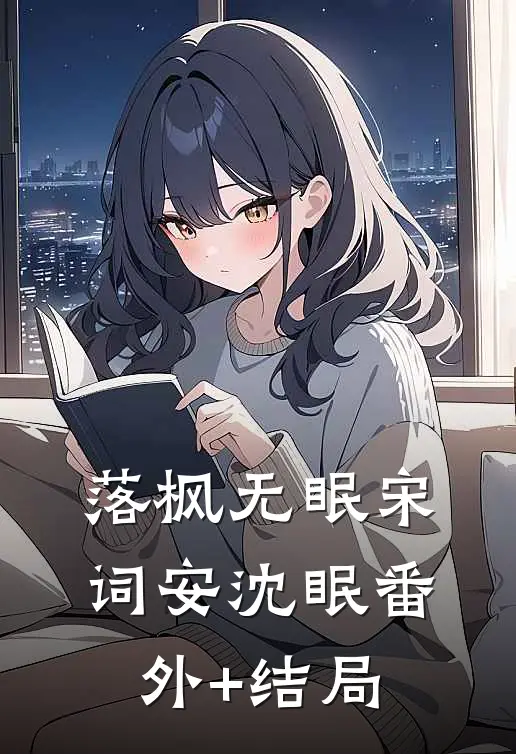 落枫无眠宋词安沈眠(番外)+(结局)