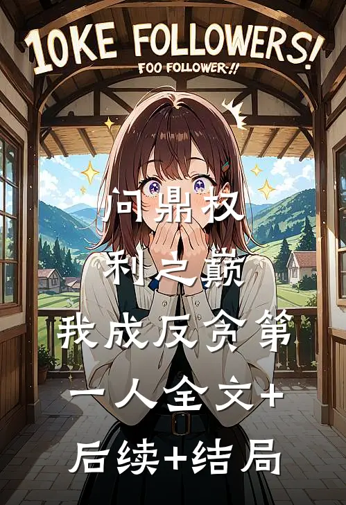 问鼎权利之巅，我成反贪第一人全文+后续+结局