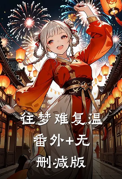 往梦难复温:番外+无删减版
