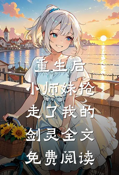 重生后，小师妹抢走了我的剑灵全文免费阅读