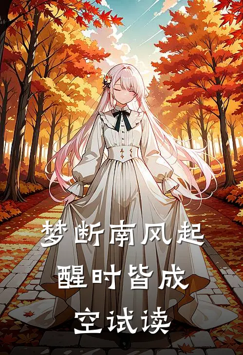 梦断南风起，醒时皆成空试读