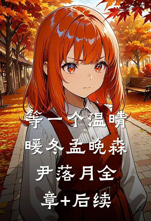 等一个温晴暖冬孟晚森尹落月全章+后续