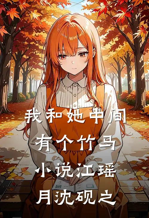 我和她中间有个竹马小说江瑶月沈砚之