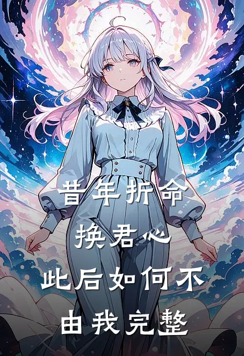 昔年折命换君心，此后如何不由我完整