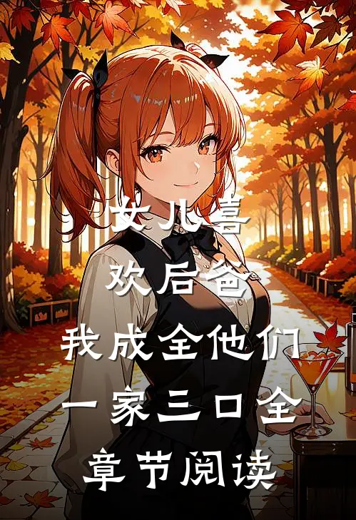 女儿喜欢后爸，我成全他们一家三口全章节阅读