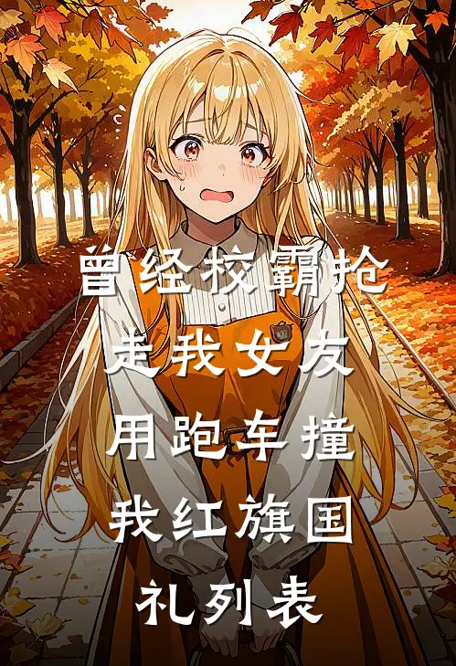 曾经校霸抢走我女友，用跑车撞我红旗国礼列表