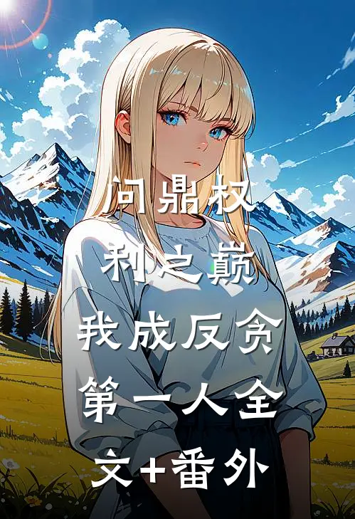 问鼎权利之巅，我成反贪第一人全文+番外