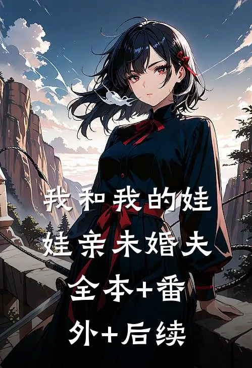 我和我的娃娃亲未婚夫:全本+番外+后续