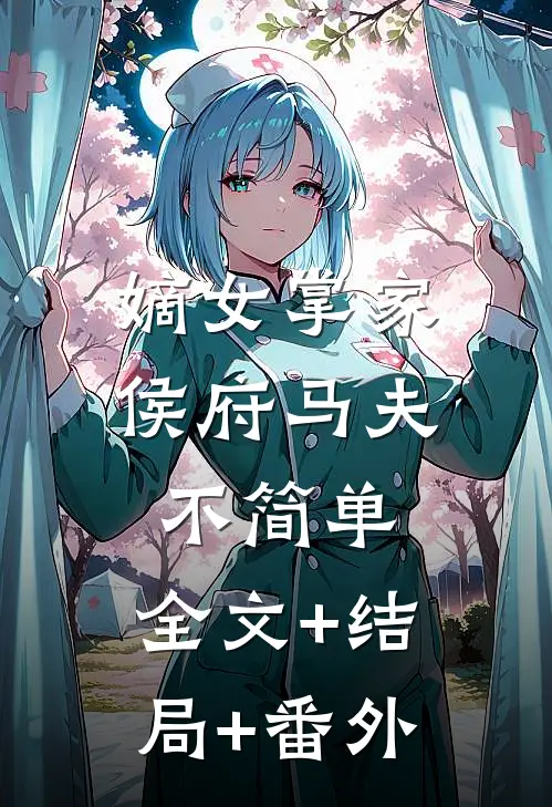 嫡女掌家：侯府马夫不简单:全文+结局+番外