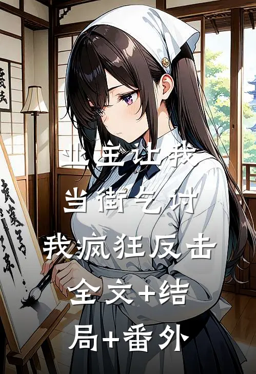 业主让我当街乞讨，我疯狂反击全文+结局+番外