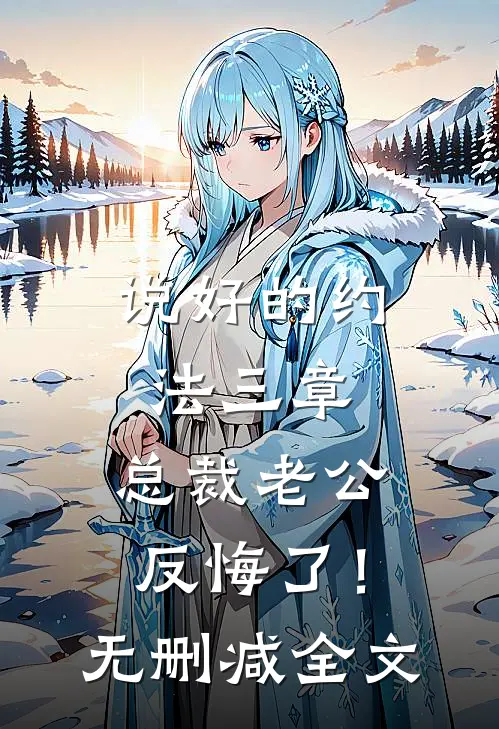 说好的约法三章，总裁老公反悔了！无删减全文
