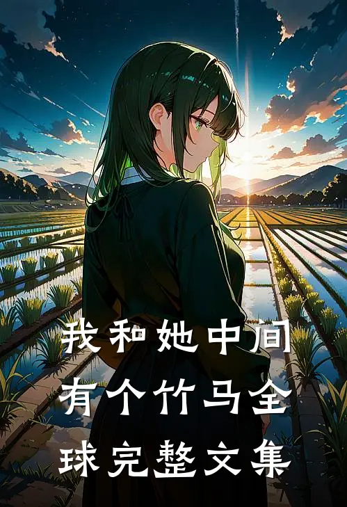 我和她中间有个竹马全球完整文集