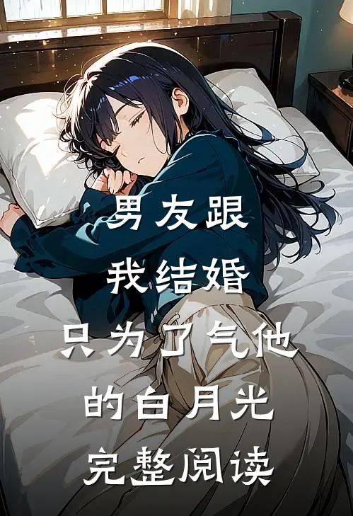 男友跟我结婚，只为了气他的白月光完整阅读