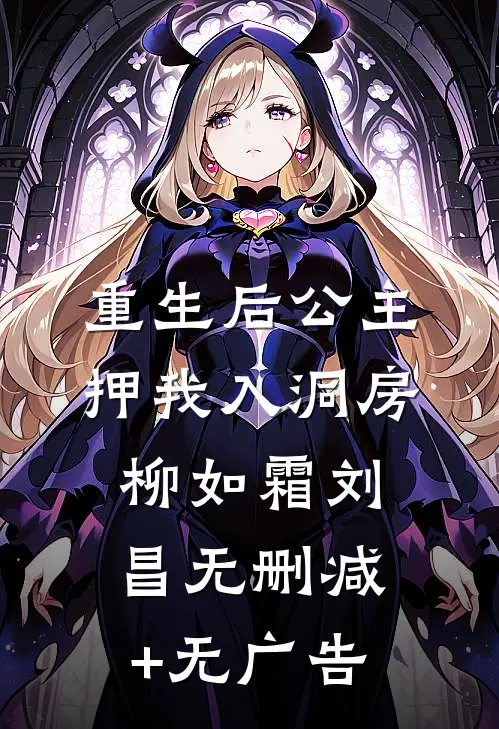 重生后公主押我入洞房柳如霜刘昌无删减+无广告