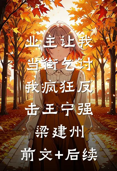业主让我当街乞讨，我疯狂反击王宁强梁建州:前文+后续