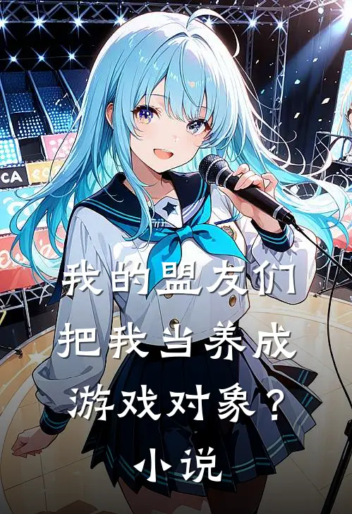 我的盟友们，把我当养成游戏对象？小说