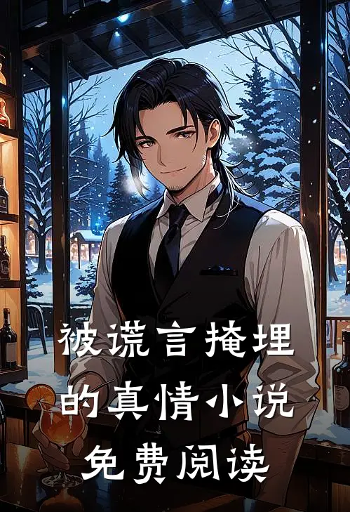 被谎言掩埋的真情小说免费阅读