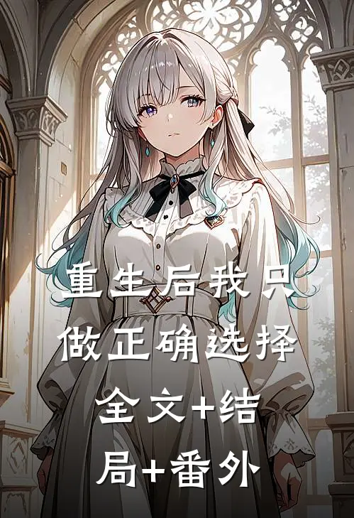 重生后我只做正确选择:全文+结局+番外