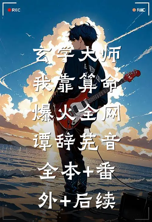 玄学大师：我靠算命爆火全网谭辞芜音:全本+番外+后续