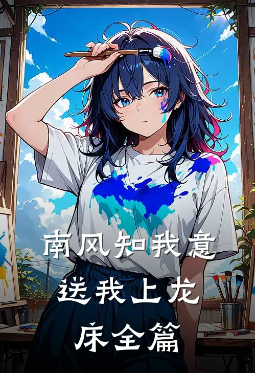 南风知我意，送我上龙床全篇