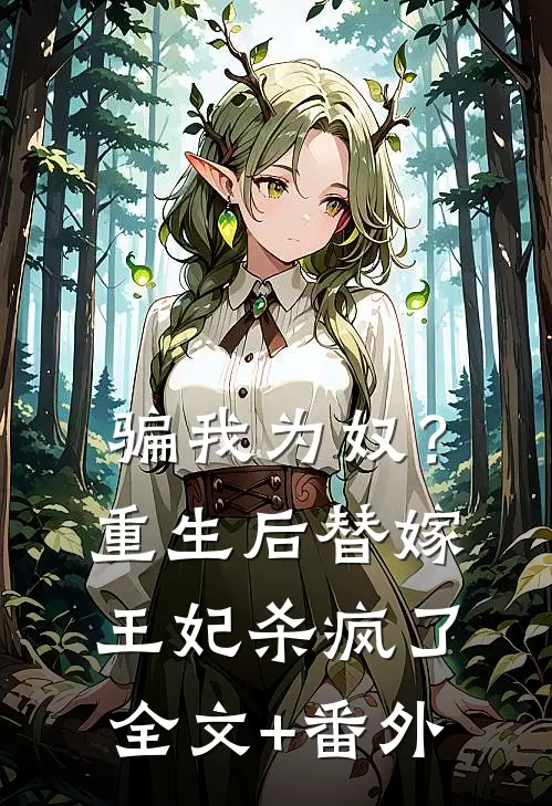 骗我为奴？重生后替嫁王妃杀疯了全文+番外