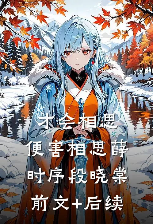 才会相思，便害相思薛时序段晓棠前文+后续