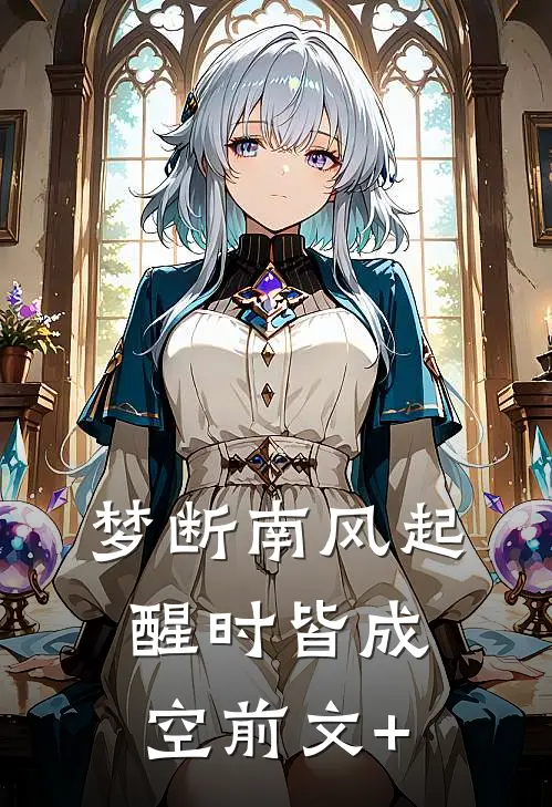 梦断南风起，醒时皆成空前文+