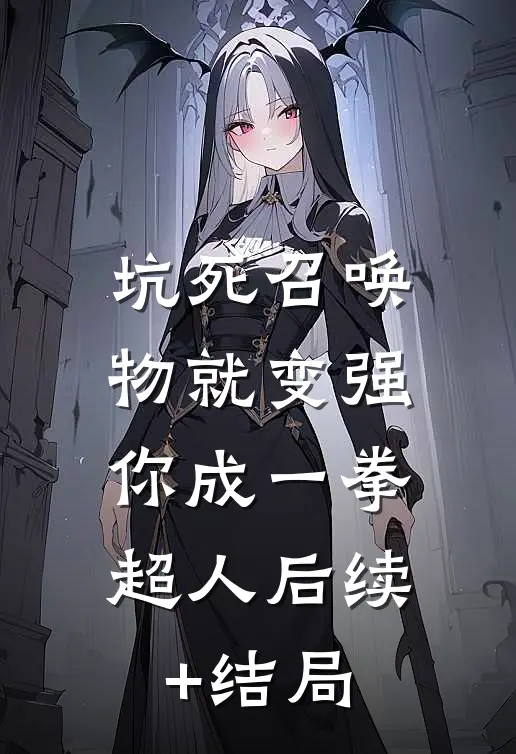 坑死召唤物就变强，你成一拳超人后续+结局