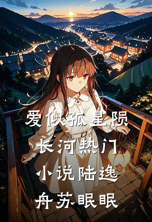 爱似孤星陨长河热门小说陆逸舟苏眠眠
