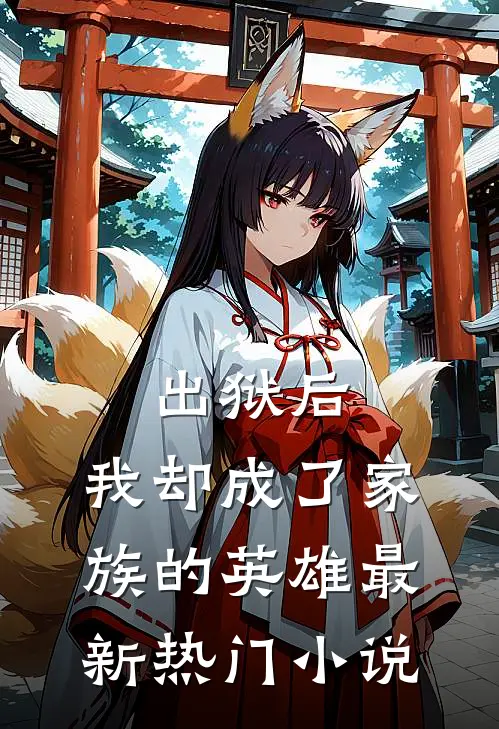 出狱后，我却成了家族的英雄最新热门小说