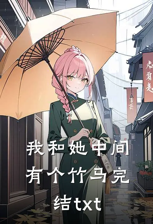 我和她中间有个竹马完结txt